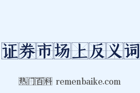 证券市场上反义词是什么意思的图片